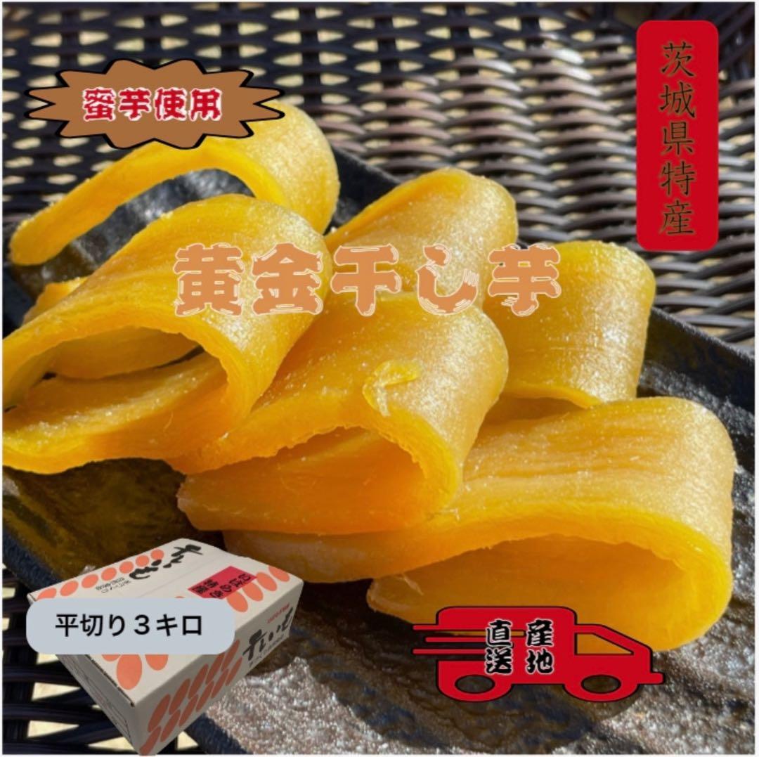 H3K 茨城県産 柔らかい甘い黄金干し芋 ほしいも 紅はるか平干し3キロ