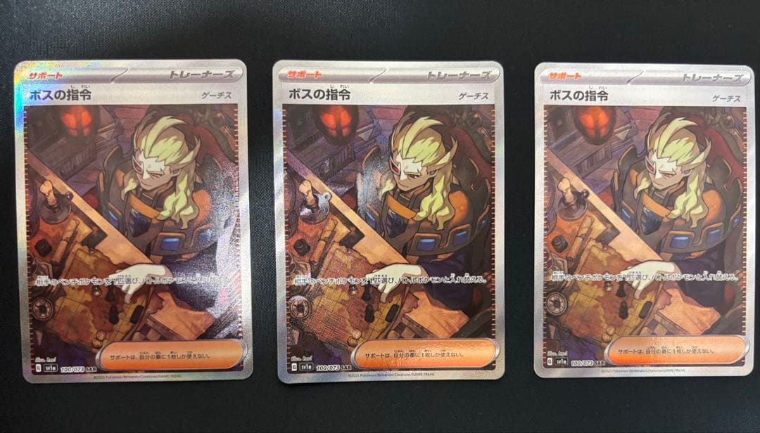 ボスの指令 SAR 3枚