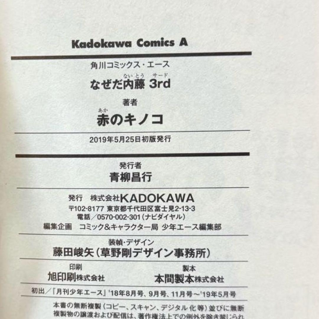 なぜだ内藤　赤のキノコ　全巻初版　帯付き　美品　全巻セット