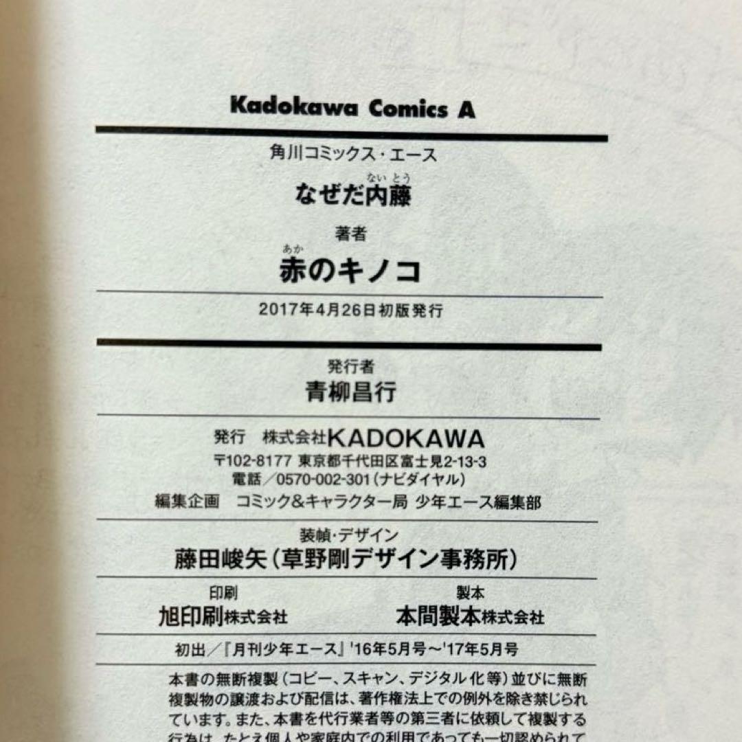 なぜだ内藤　赤のキノコ　全巻初版　帯付き　美品　全巻セット