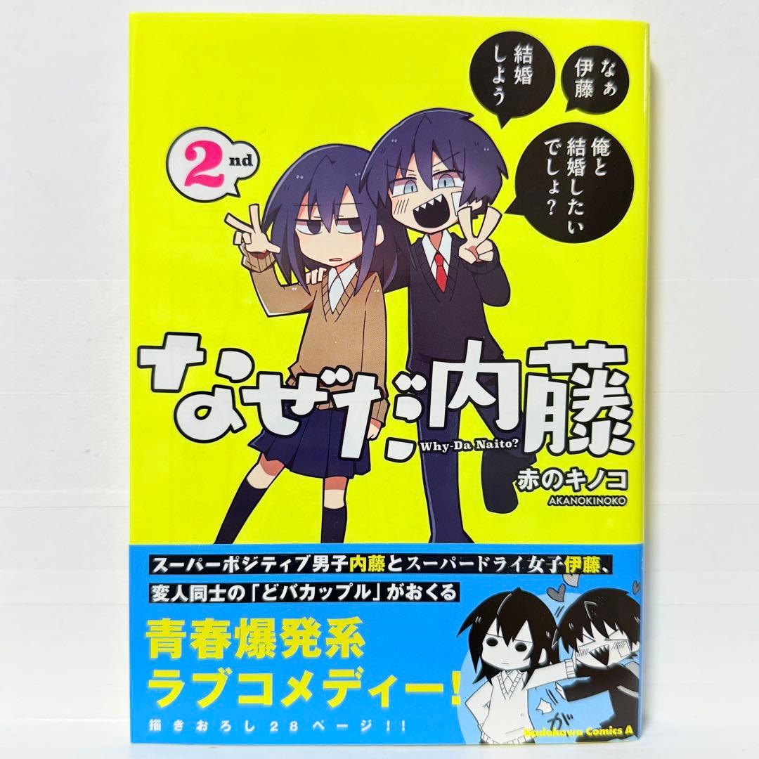 なぜだ内藤　赤のキノコ　全巻初版　帯付き　美品　全巻セット
