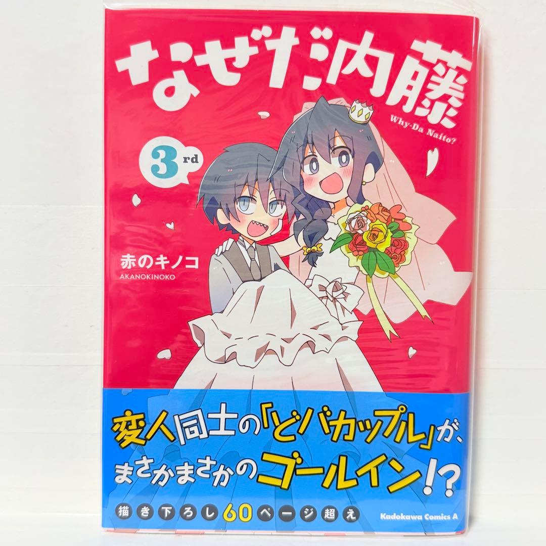 なぜだ内藤　赤のキノコ　全巻初版　帯付き　美品　全巻セット