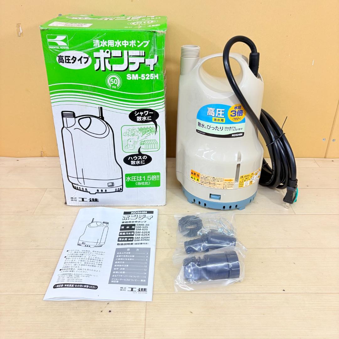 50Hz専用【新品】KOSHIN 工進 水中ポンプ SM-525H