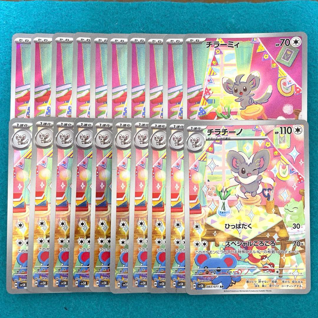 チラチーノ ar チラーミィ ar 各10枚 計20枚