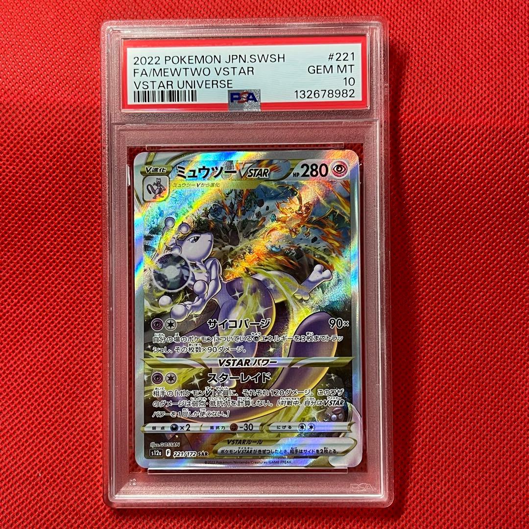 PSA10★連番 ミュウツーVSTAR リザードンVSTAR SAR ポケカ