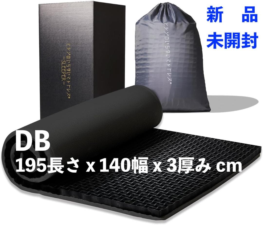 ★ヒツジのいらないマットレス　DB 195x140x3cm 新品・未開封★