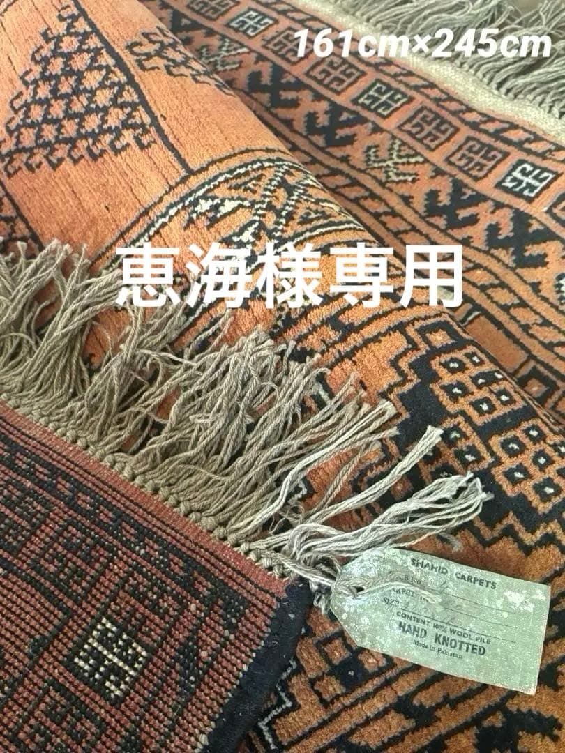 ★恵海★【ダメージあり】パキスタン絨毯　ウール　手織　ペルシャ　トルクメン