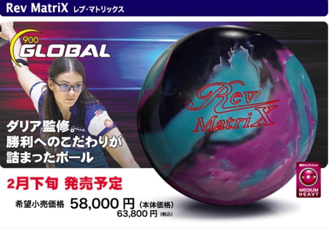 カ*ピ様 900グローバル　Rev MatriX レブマトリックス　15P ボウ