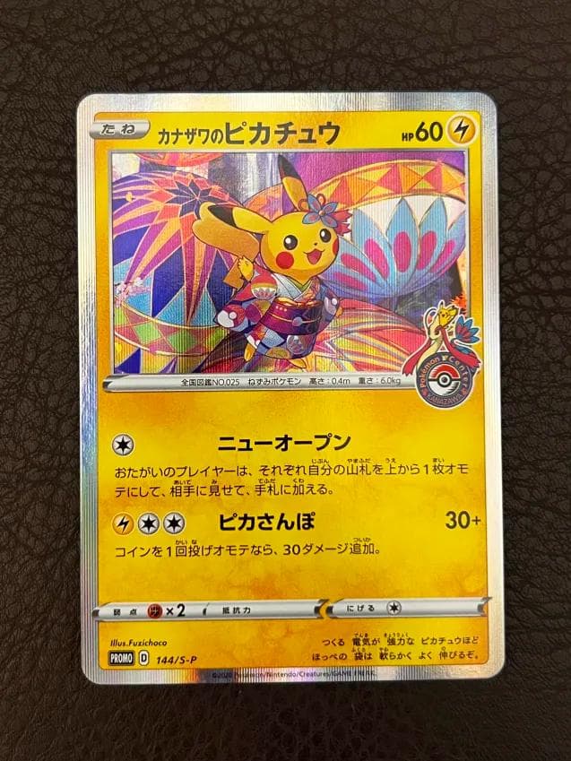 【ポケセンプロモ】カナザワのピカチュウ