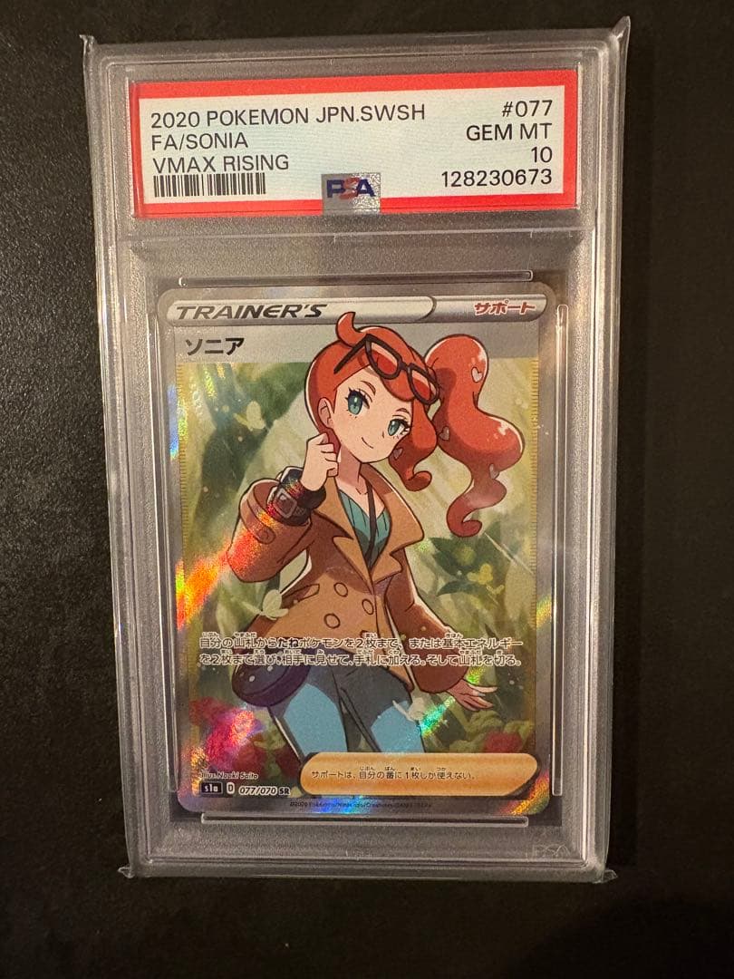 ポケモンカード ソニア PSA10