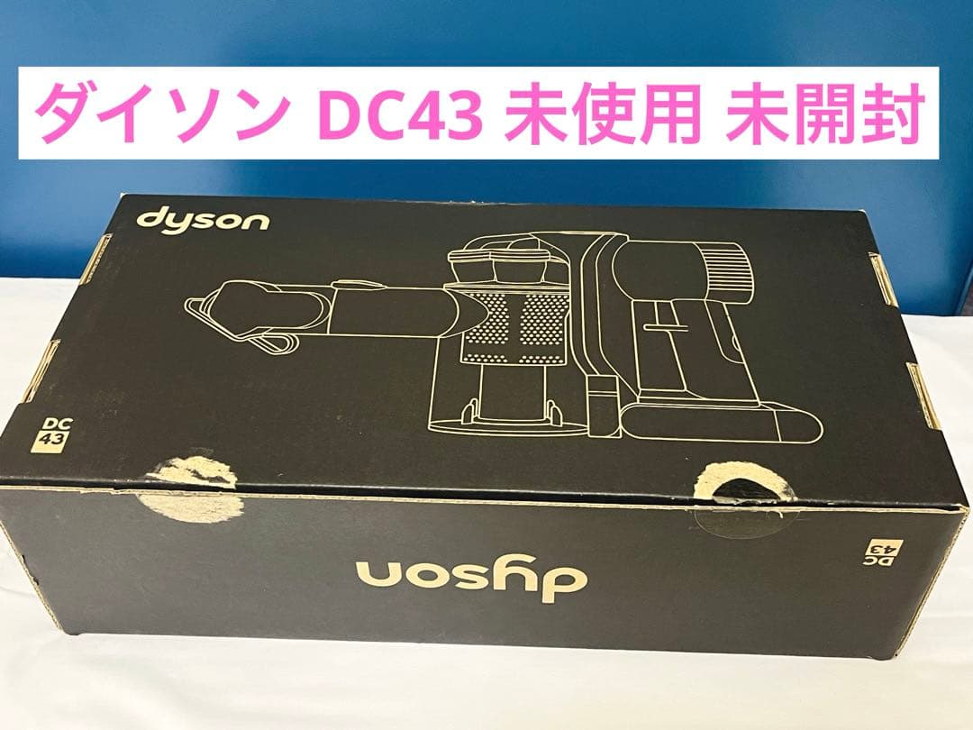 ダイソン DC43 未使用