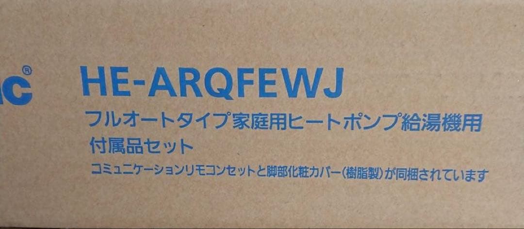エコキュートPanasonic フルオートヒートポンプ給湯機セット