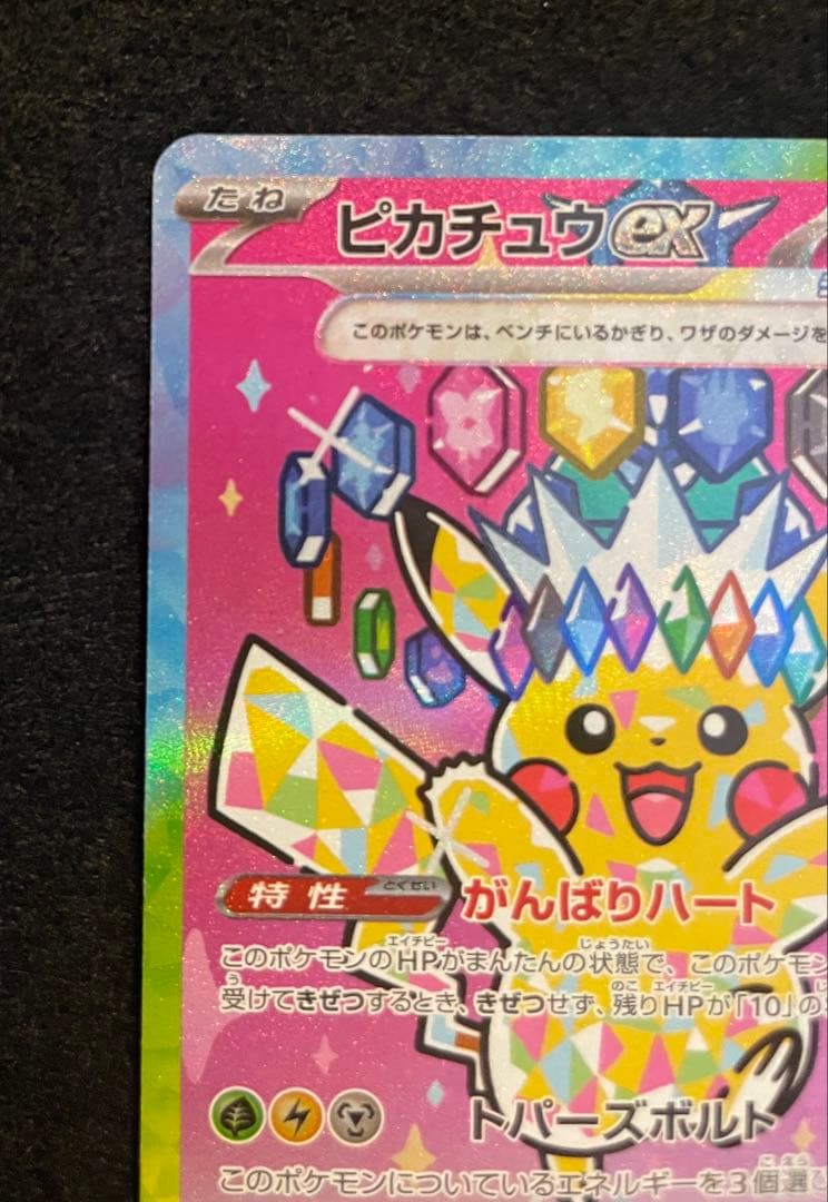 ピカチュウSAR234/193