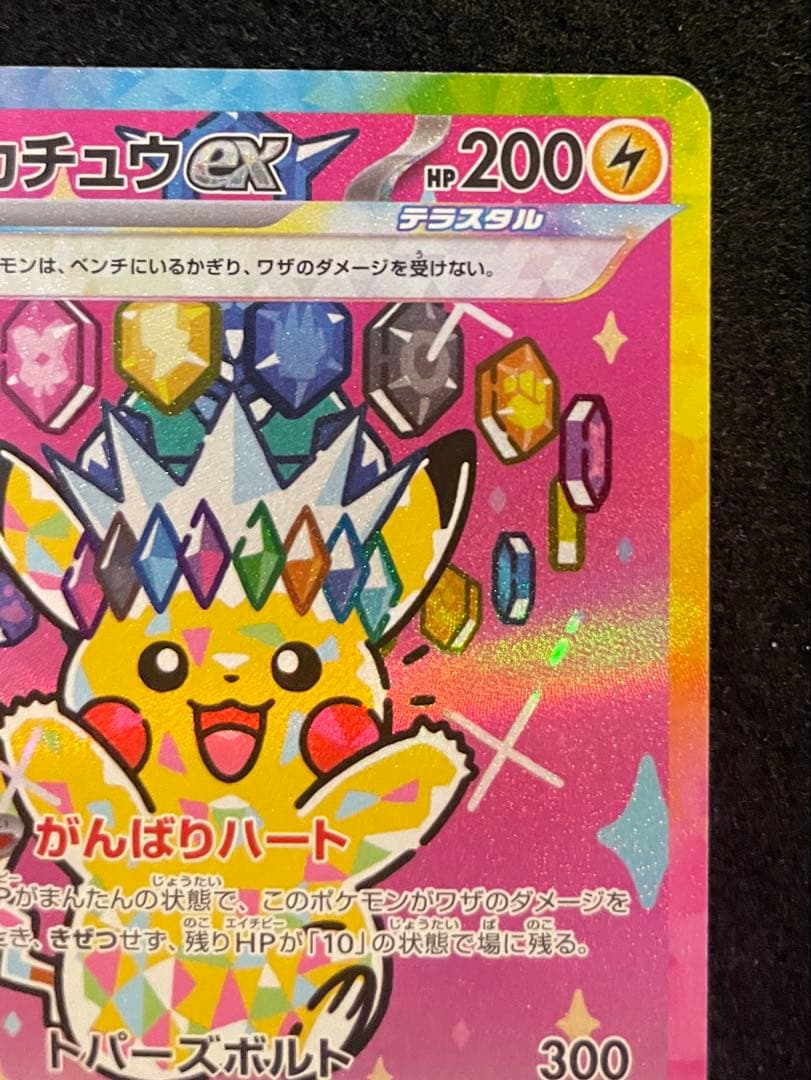 ピカチュウSAR234/193