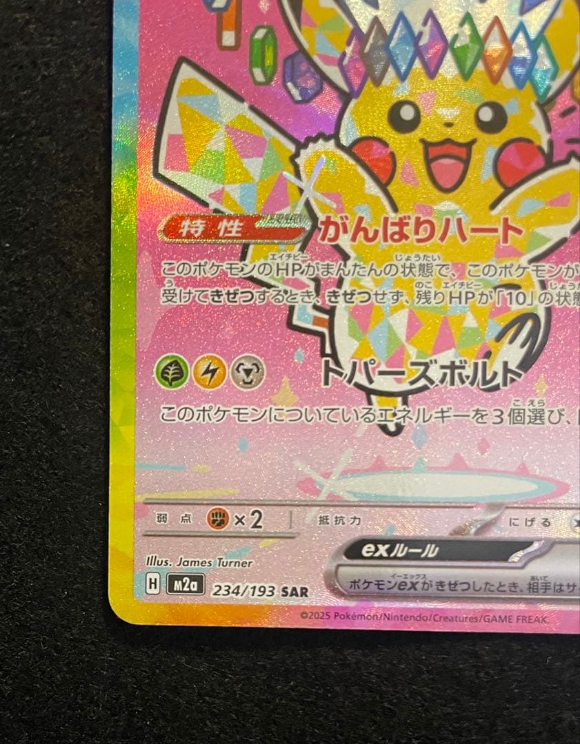 ピカチュウSAR234/193