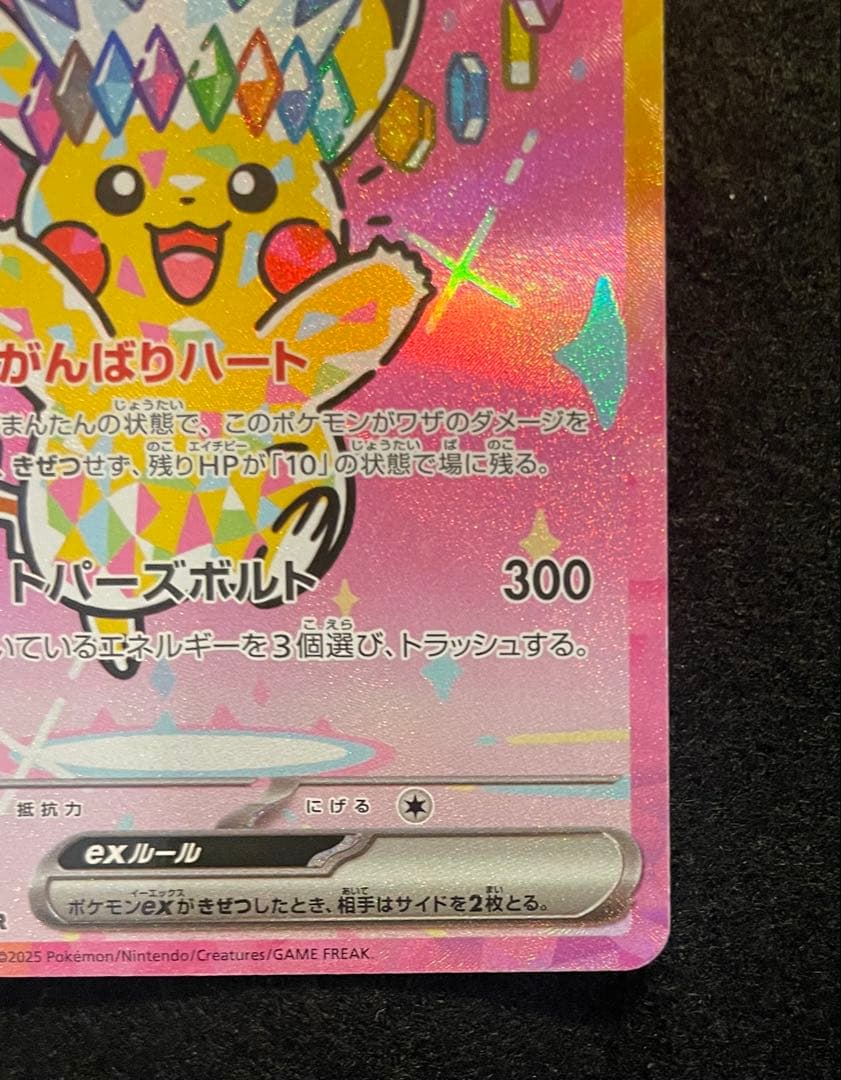 ピカチュウSAR234/193