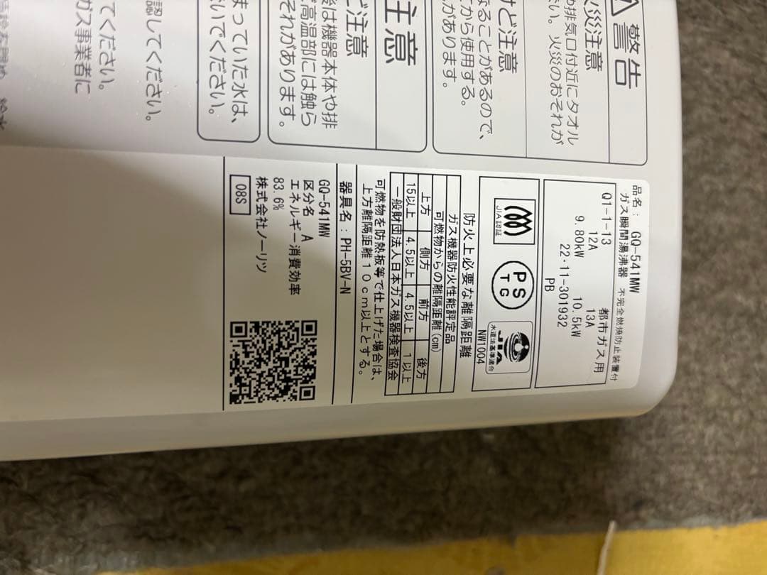 ノーリツ　瞬間湯沸かし器　都市ガス用　2022年11月製造品 元止め式　高年式