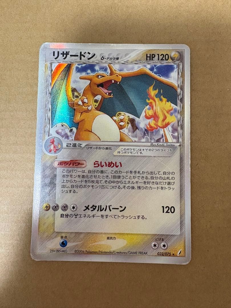 リザードン δ ★ 拡張パック きせきの結晶 032/075