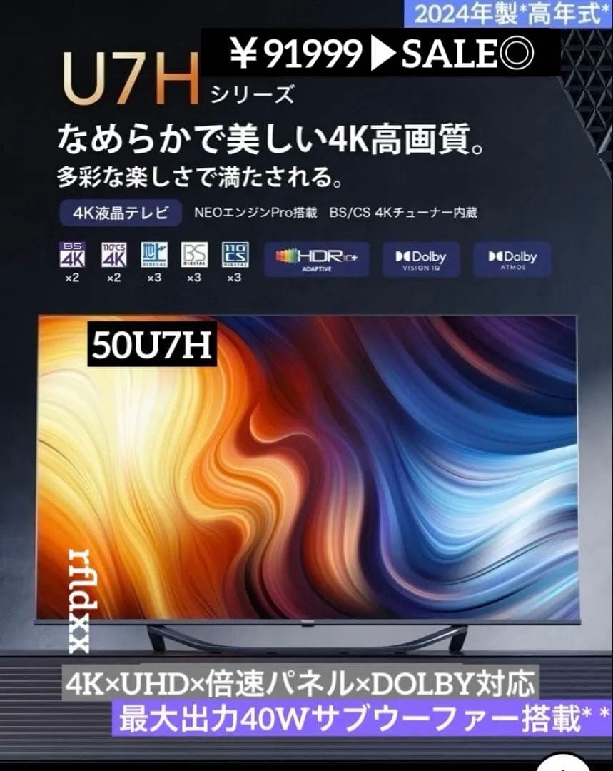 24年製 Hisense 50U7H 50型TV 4K 倍速パネル DOLBY