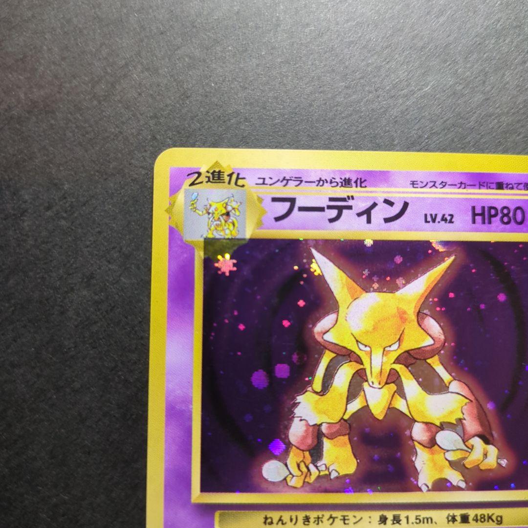 ポケモンカード　旧裏　フーディン　★