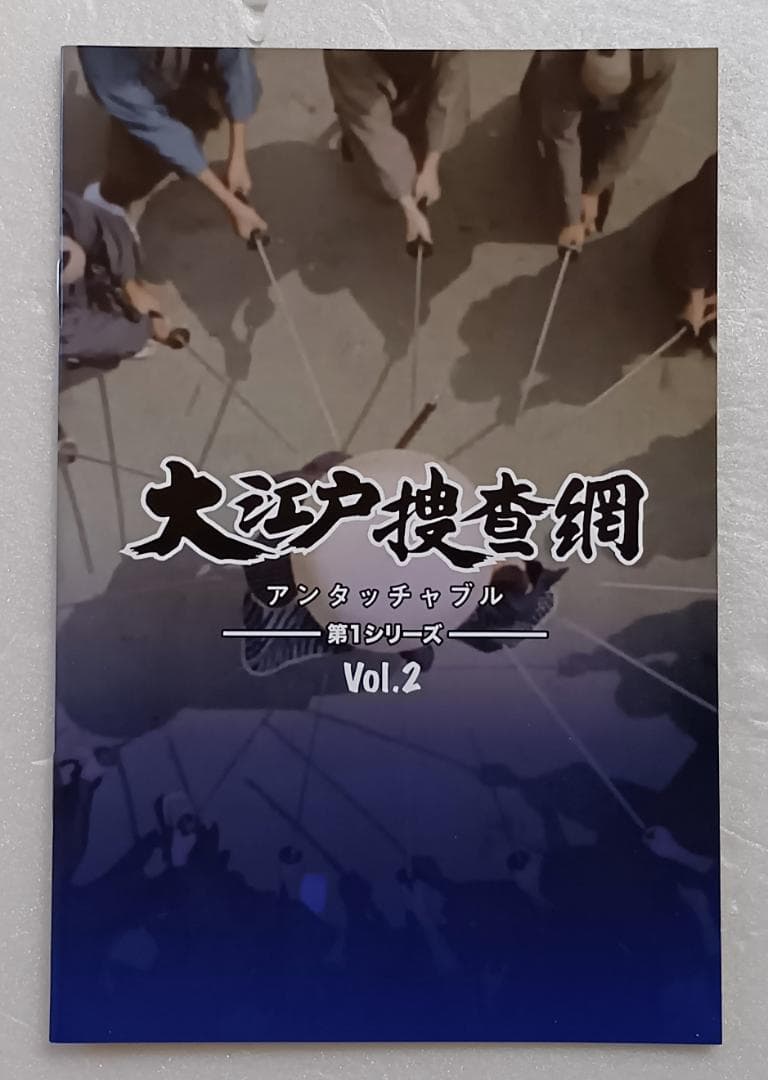 大江戸捜査網 第1シリーズ コレクターズDVD HDリマスター版 全2巻セット