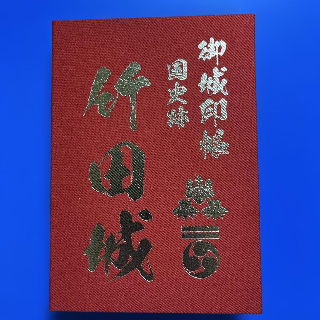 兵庫県　虎臥城　御城印【令和８年正月限定虎臥城セット