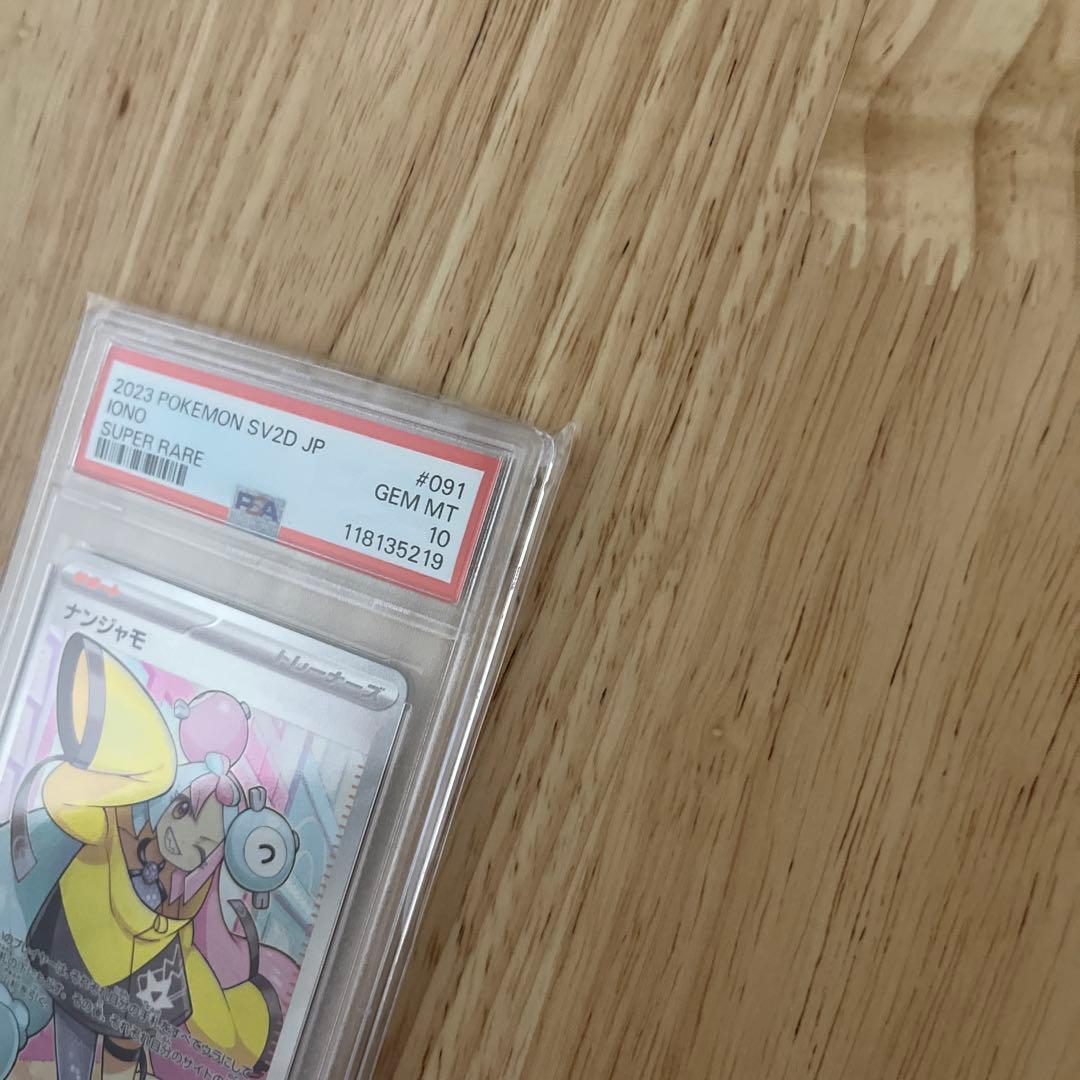 じ*む様 ナンジャモSR PSA10