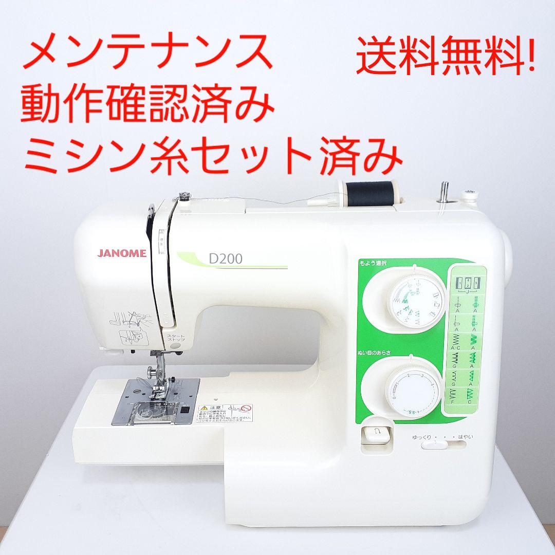 ジャノメ　電子ミシン本体　D200　メンテナンス済み