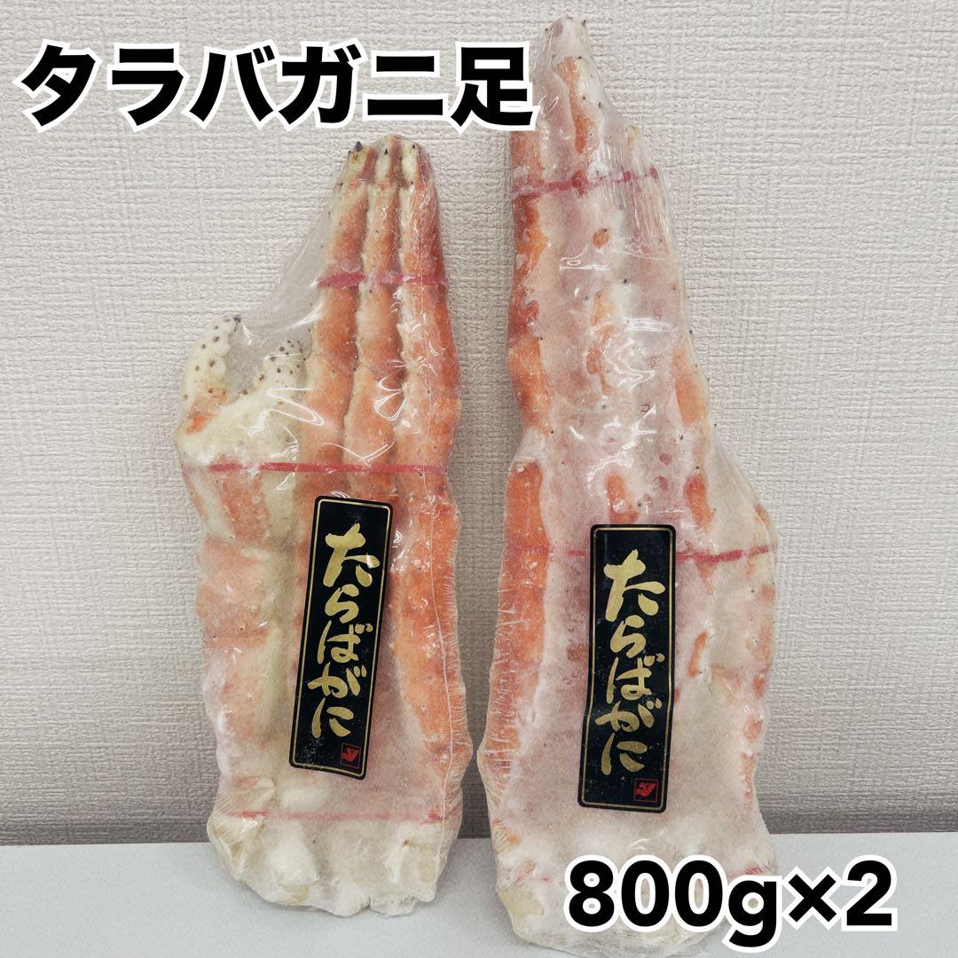 ボイルタラバガニ足800g×2