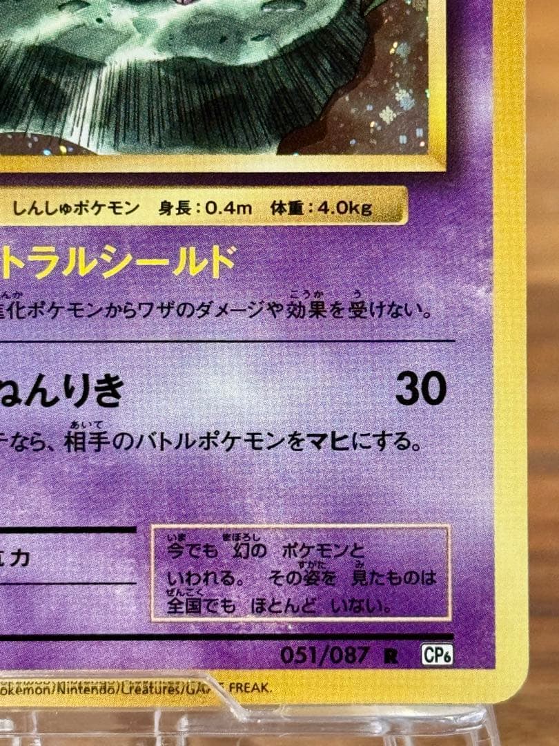 ミュウ R CP6 20th Anniversary 051/087