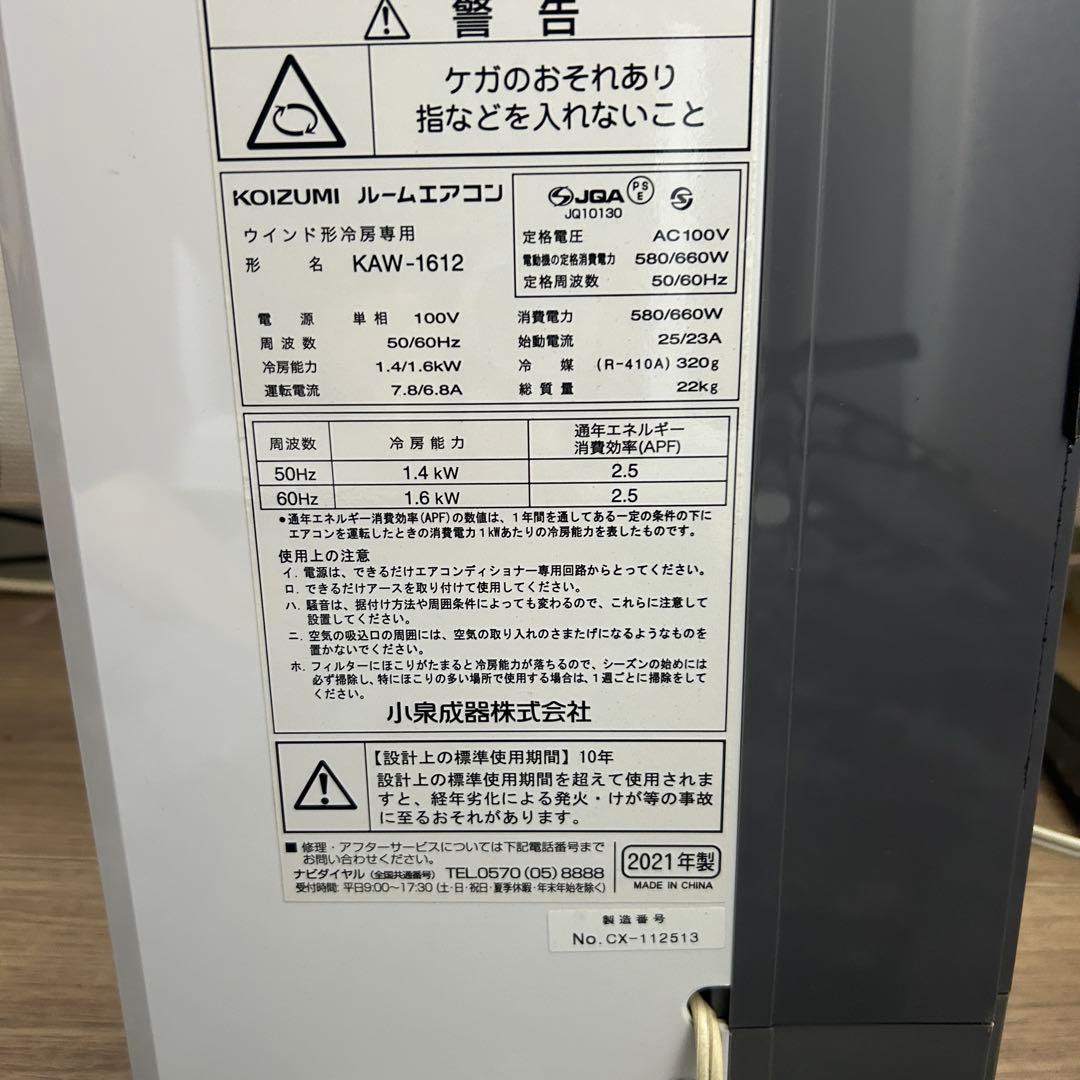 窓用エアコン KAW-1612 2021年製　コイズミ