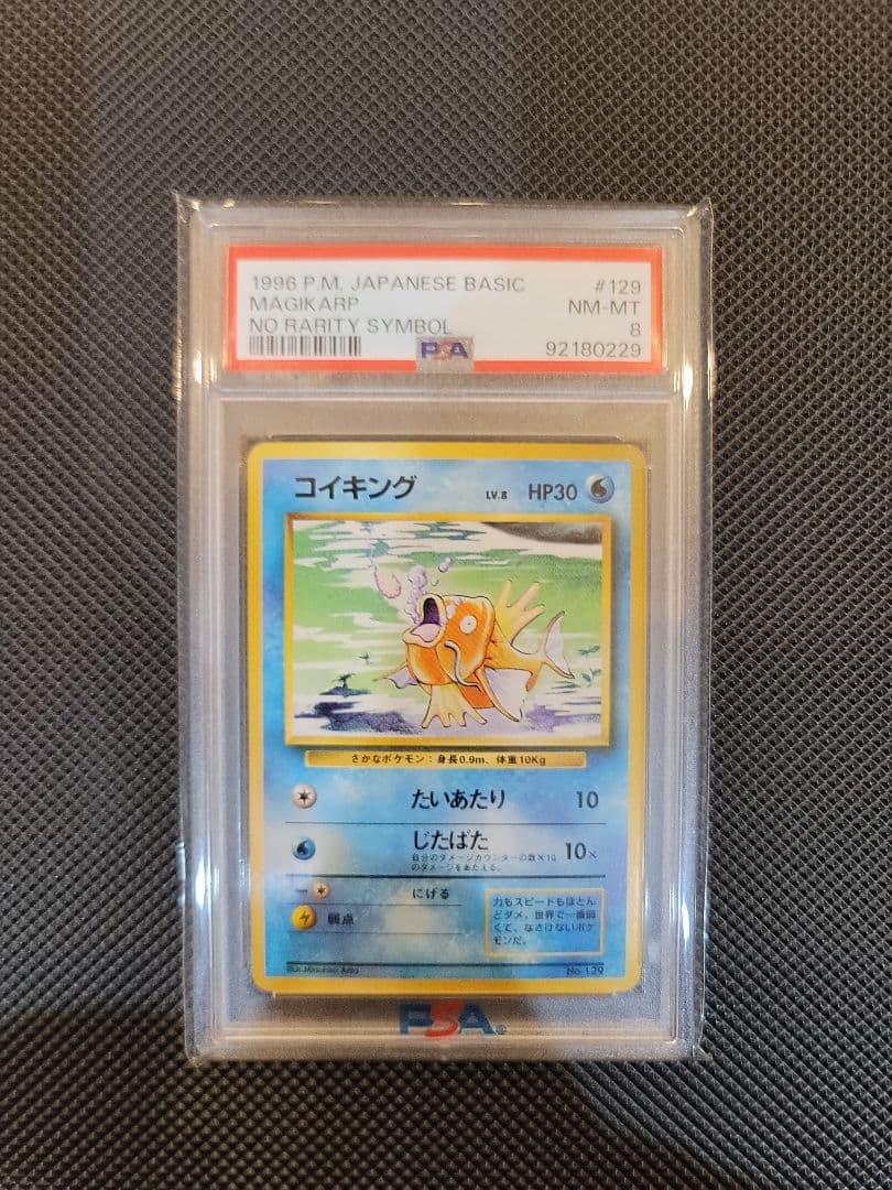 【PSA8】 コイキング　ポケモンカード 旧裏 初版 マークなし