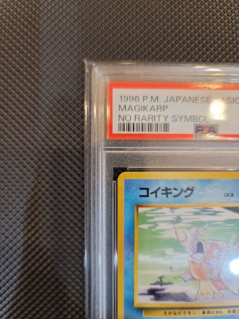 【PSA8】 コイキング　ポケモンカード 旧裏 初版 マークなし