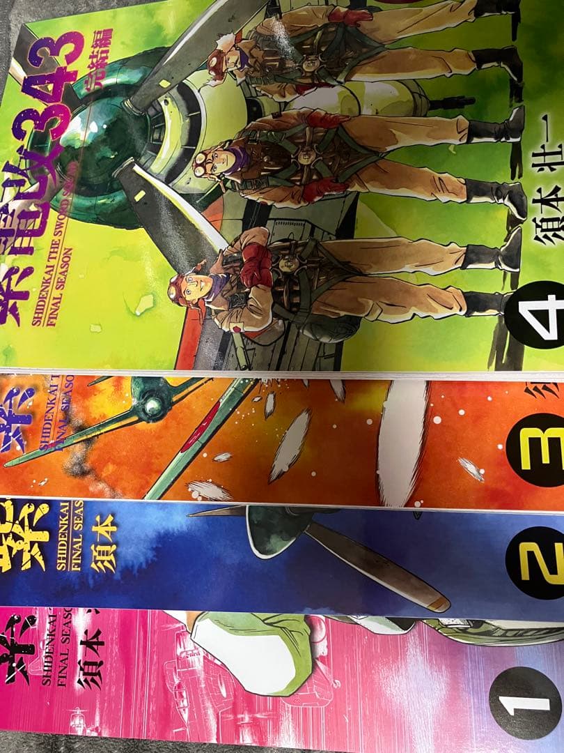 紫電改343 1〜9巻&完結編1〜4巻セット