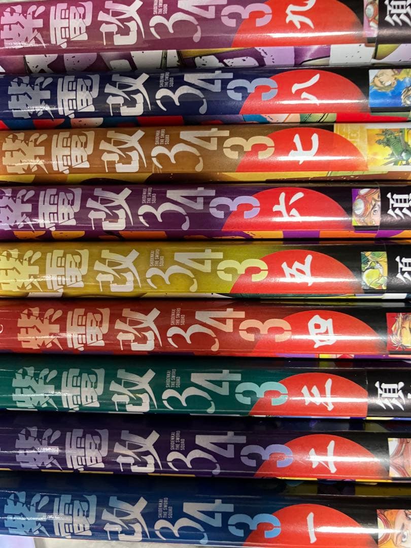 紫電改343 1〜9巻&完結編1〜4巻セット