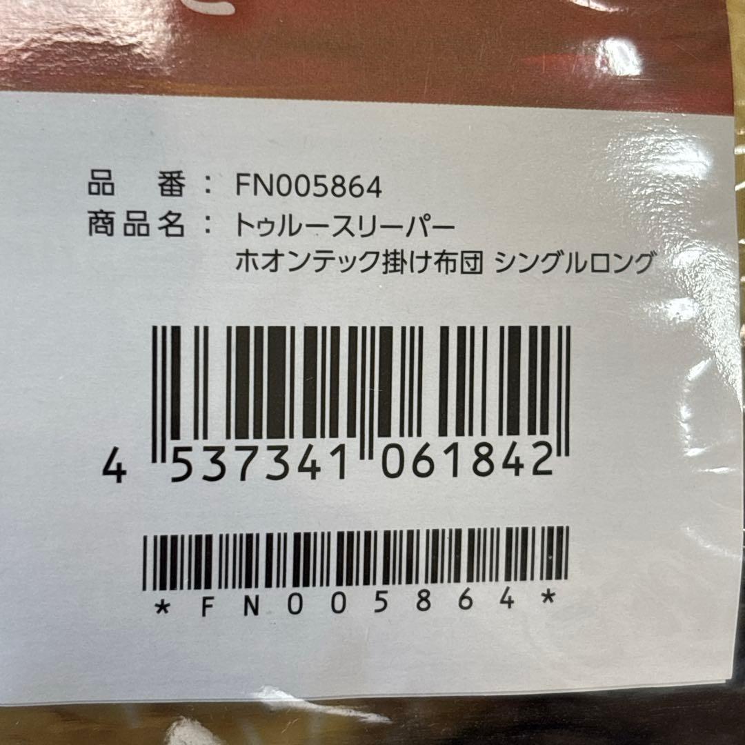 （未使用品）ショップジャパン　ホオンテックプレミアム　シングルロング　掛けぶとん