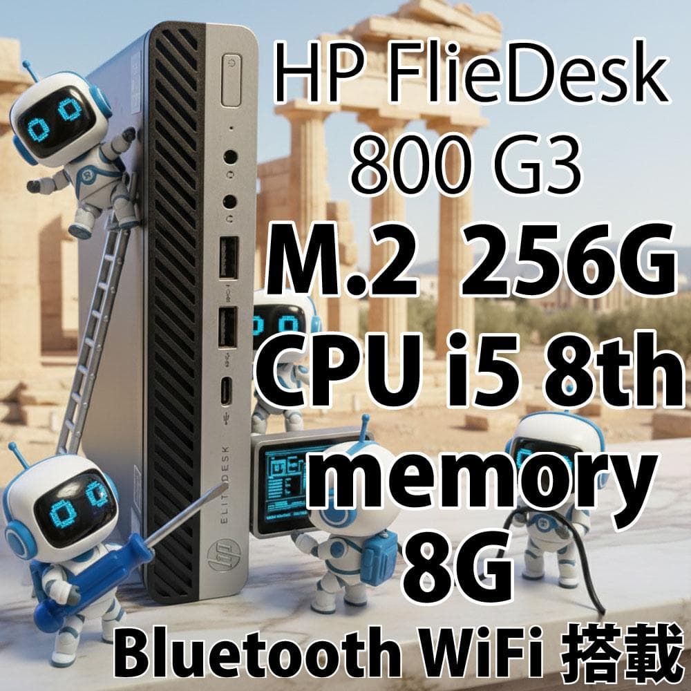 HP FlieDesk 800G3 i5 8th 8G 256G WiFi搭載