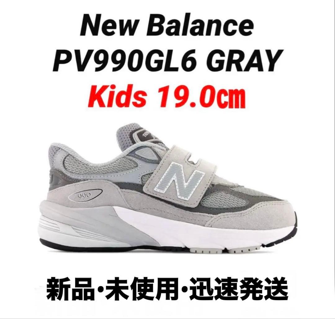 【新品】New Balance PV990GL6 KIDS 19㎝ 定価以下