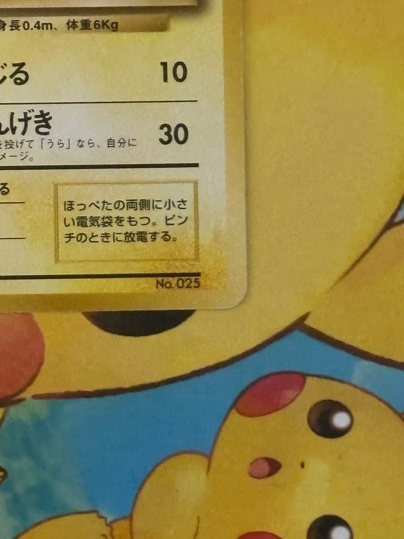 【超希少.旧裏】ピカチュウ LV.12 第一弾拡張パック 初版 マーク無し