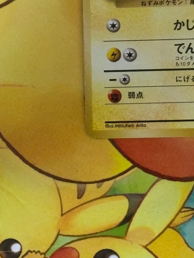 【超希少.旧裏】ピカチュウ LV.12 第一弾拡張パック 初版 マーク無し