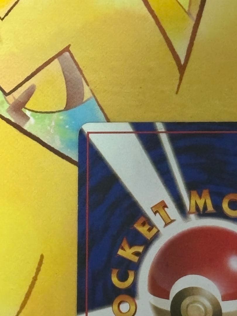 【超希少.旧裏】ピカチュウ LV.12 第一弾拡張パック 初版 マーク無し