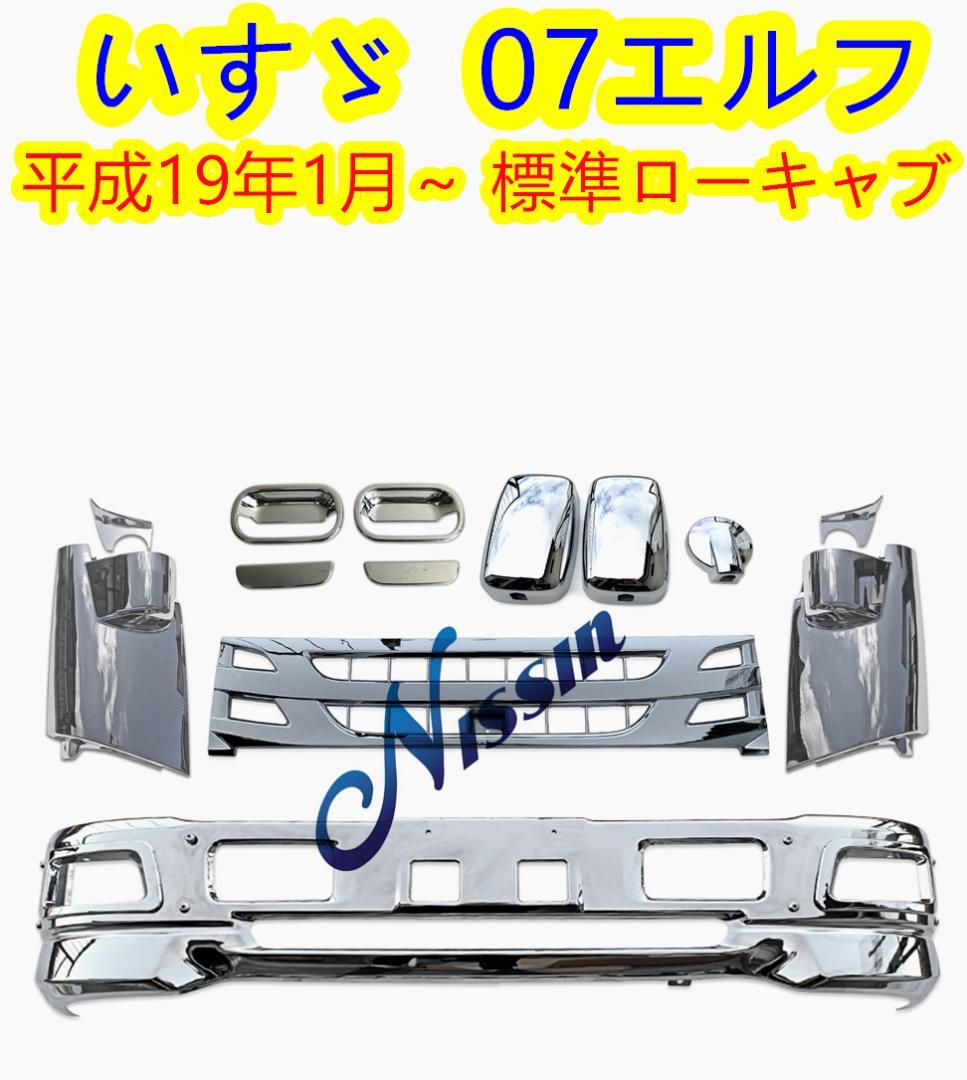 いすゞ 07エルフ 標準キャブ メッキ フロント バンパー + ガーニッシュ