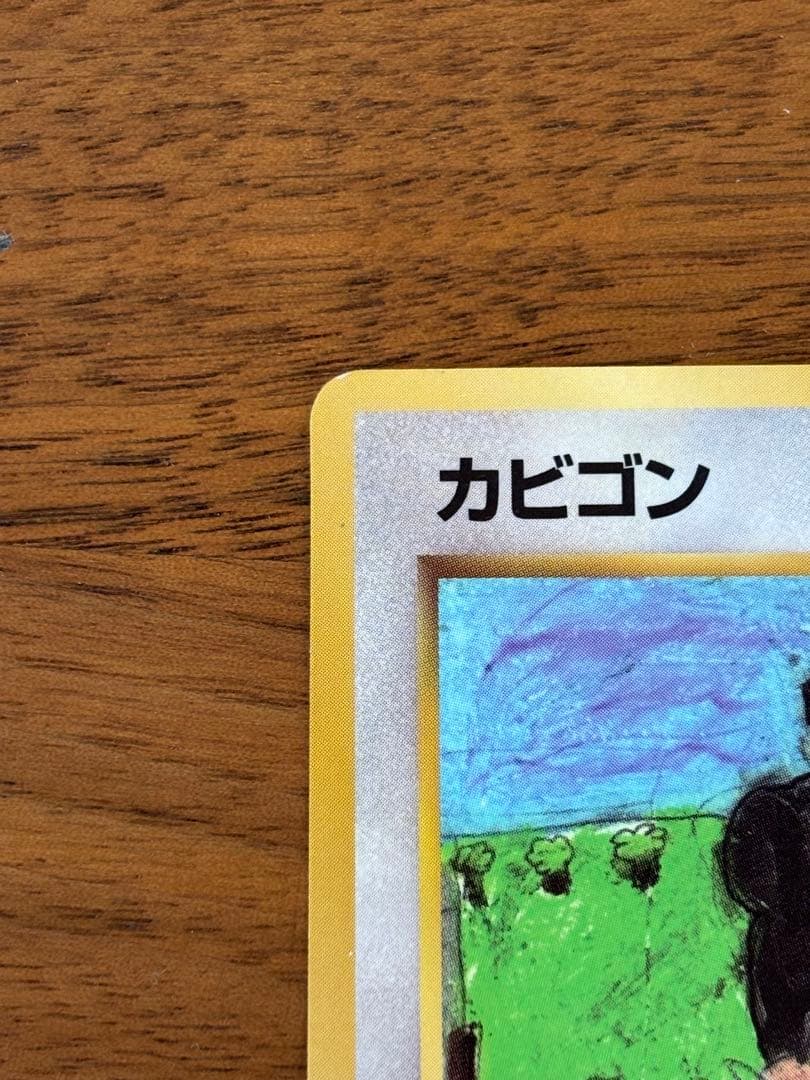 【極美品】旧裏　カビゴン ◆ 拡張シート第1弾(青版)