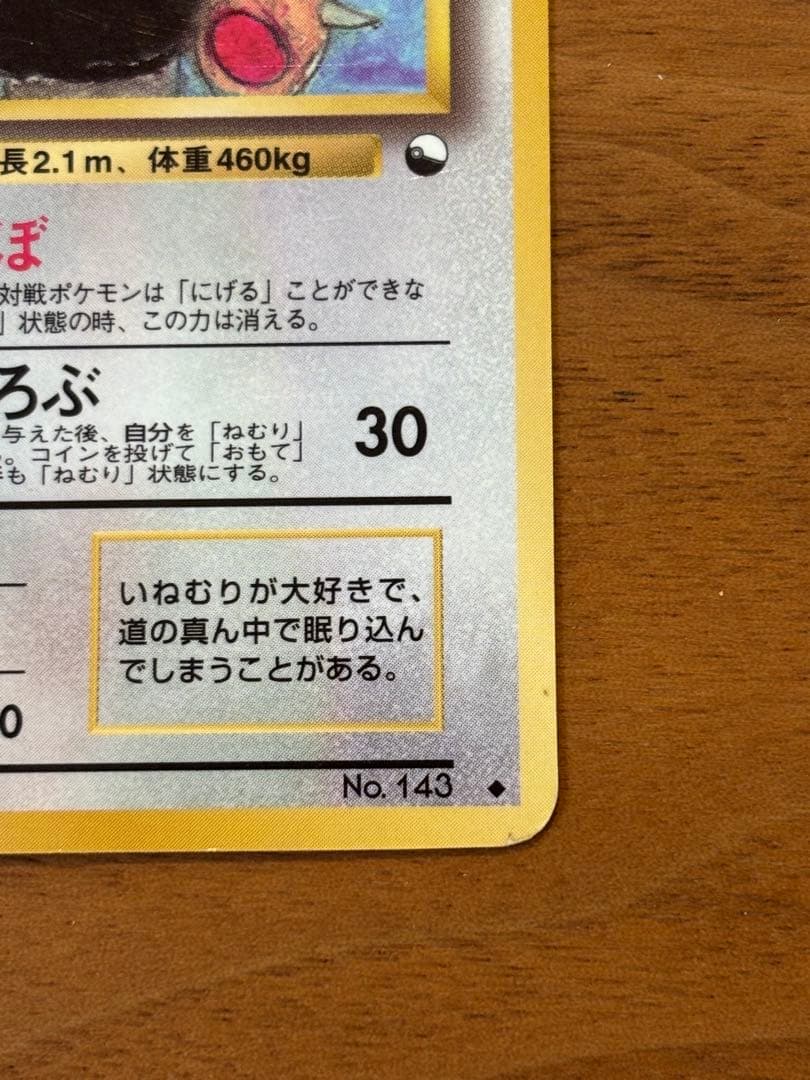 【極美品】旧裏　カビゴン ◆ 拡張シート第1弾(青版)