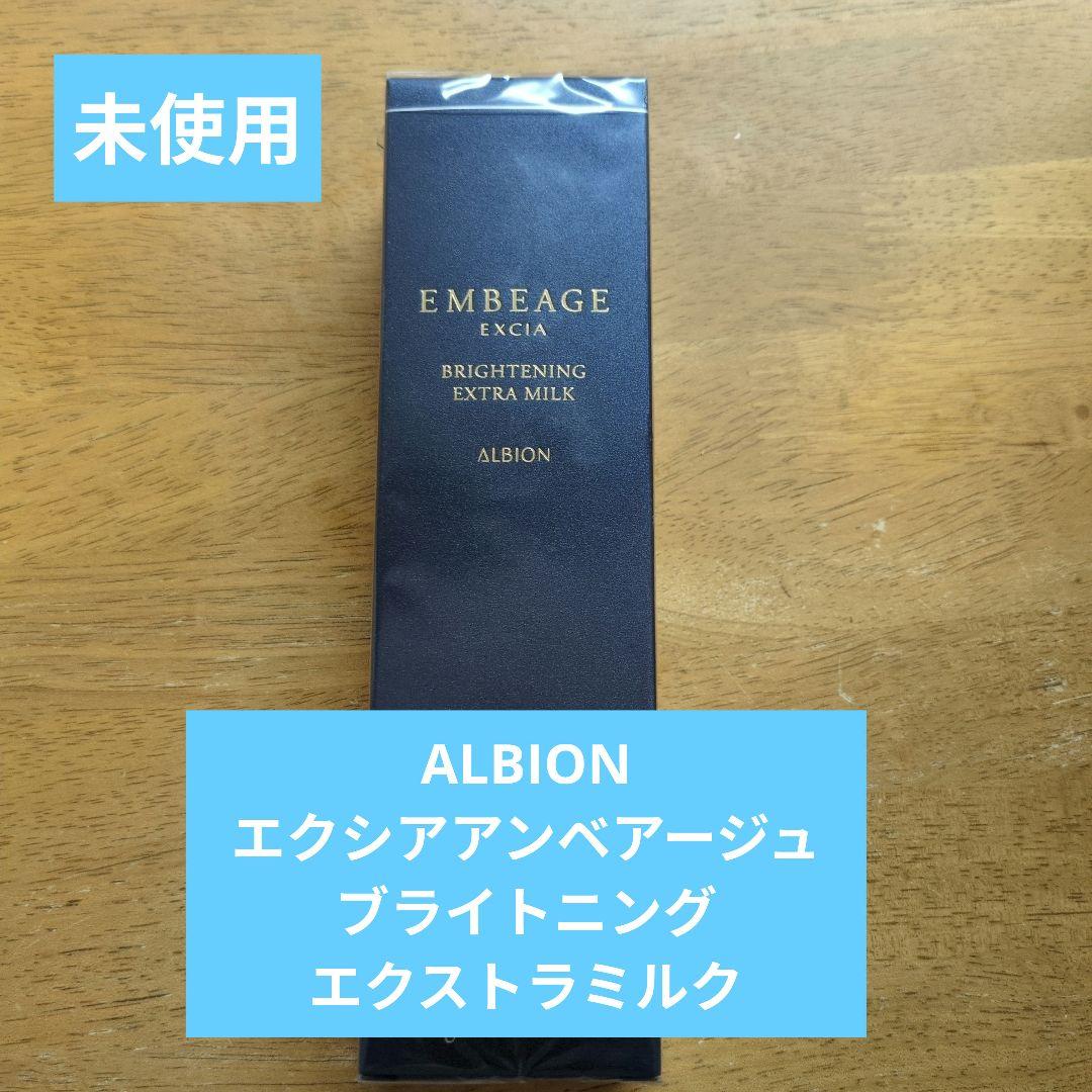 ALBION エクシア アンベージュ ブライトニング エクストラミルク