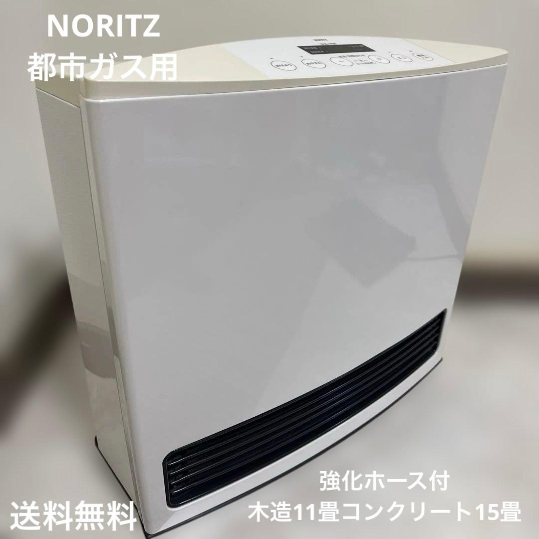 送料込 NORITZ ノーリツ　ガスファンヒーター 強化ホース付き　都市ガス用
