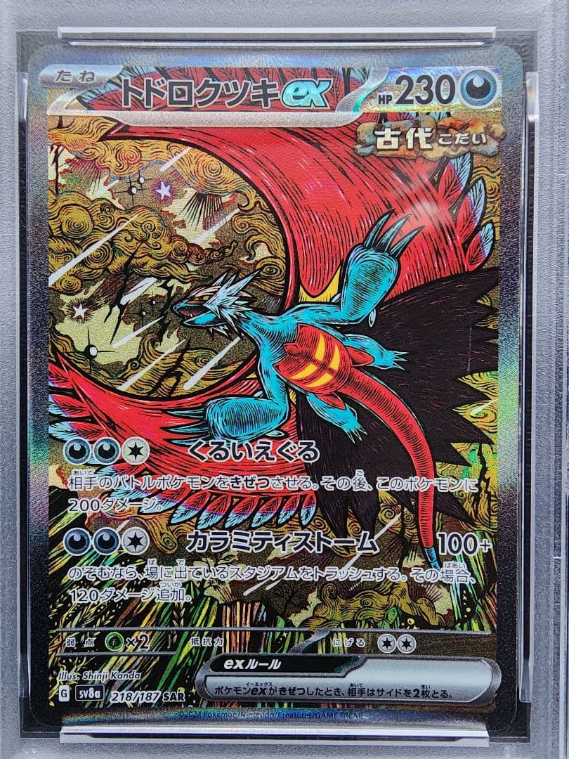 トドロクツキex SAR PSA10