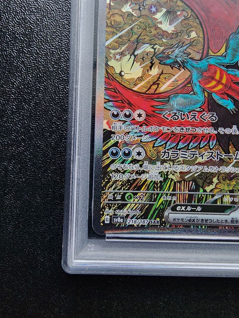 トドロクツキex SAR PSA10