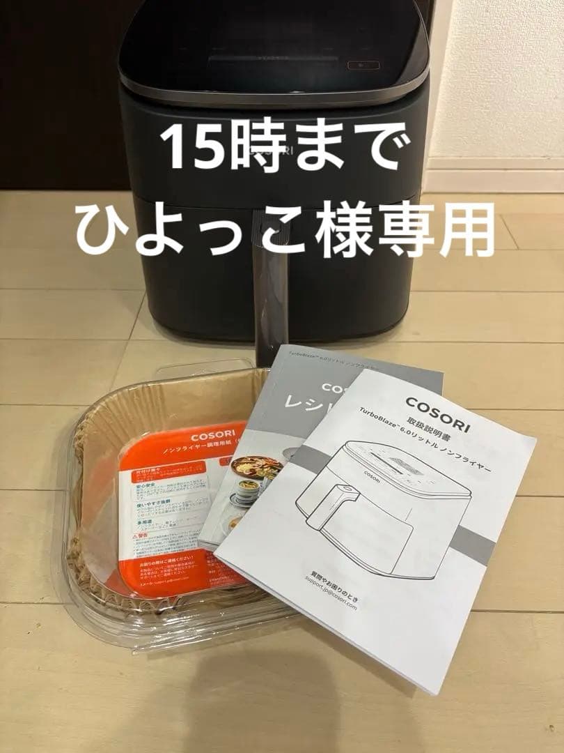 COSORI 6Lノンフライヤー　R7.3.4購入保証付き