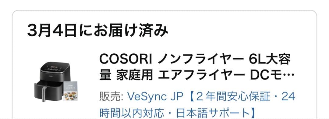 COSORI 6Lノンフライヤー　R7.3.4購入保証付き